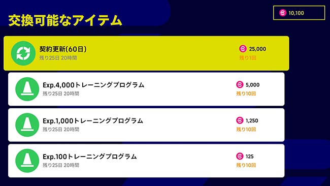 eFootballでeFootballポイントの使用画面