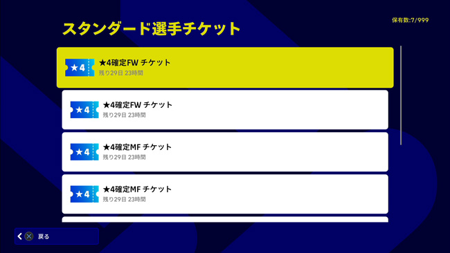 eFootballでスタンダード選手チケットを使用できる画面
